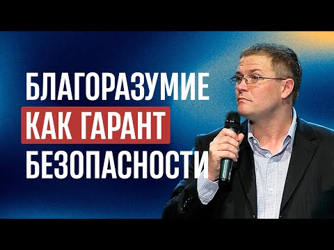 Видео: Благоразумие как гарант безопасности