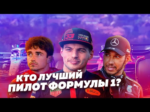 Видео: РАЗБОР ЛУЧШИХ ГОНЩИКОВ F1. Самые сильные пилоты современности - ГОНОЧНАЯ ПАЛАТА