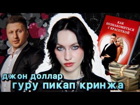 Видео: кринжовые схемы соблазнений джона доллара