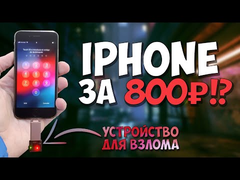 Видео: Купил iPhone в 10 раз дешевле и обошел пароль без потери данных?  Путь до iPhone