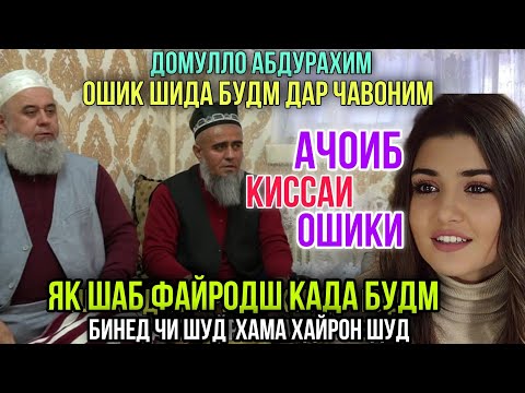 Видео: Домулло Абдурахим | Ошик Шида будм Як Шаб файродш кадм бинед Чи шуд?