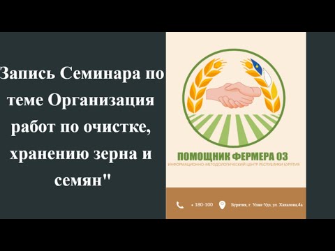 Видео: Запись Семинара по теме "Организация работ по очистке, хранению зерна и семян"