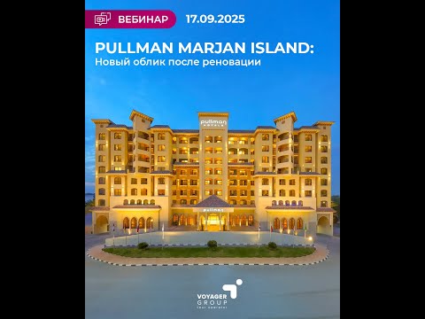 Видео: Pullman Marjan Island: Новый облик после реновации