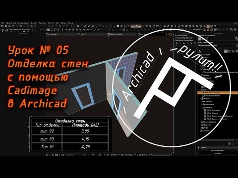 Видео: Archicad. Урок № 05 Отделка стен с помощью Cadimage в Archicad