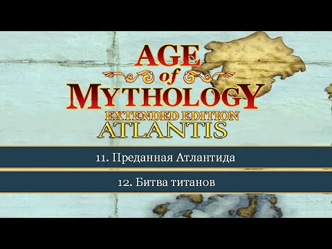 Видео: Атлантида и Битва... ● Age of Mythology: Extended Edition ● Миссия 11  и 12 (Прохождение Финал).