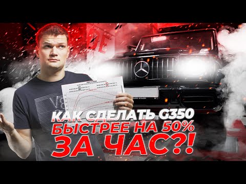 Видео: СДЕЛАЛ ЧИП на G350 и он ПОЕХАЛ!!! Плюсы/Минусы ТЮНИНГА Stage1. Замеры на СТЕНДЕ, до +130 Л.С. за ЧАС