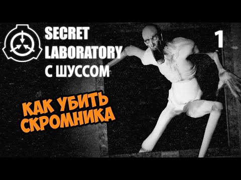 Видео: Шусс играет в SCP: Secret Laboratory (1)