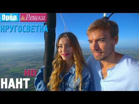 Видео: Орёл и Решка. Кругосветка - Нант. Франция (1080p HD)