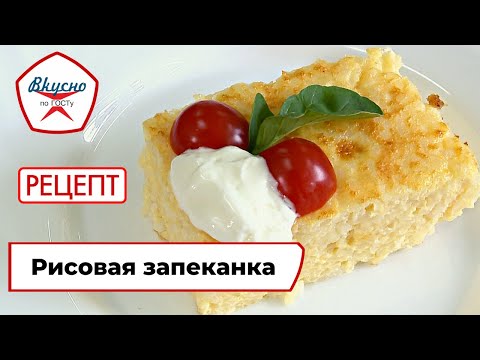 Видео: Рисовая запеканка | Рецепт | Вкусно по ГОСТу (2021)
