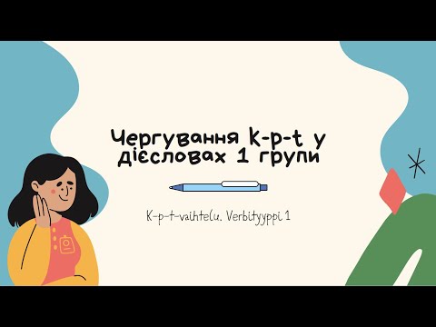 Видео: 5. ЧЕРГУВАННЯ k-p-t у ДІЄСЛОВАХ 1 групи
