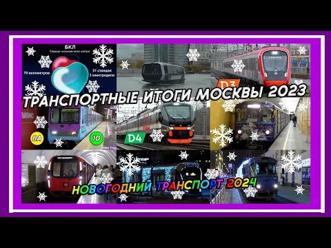 Видео: Транспортные итоги Москвы 2023 и показ новогоднего транспорта 2024