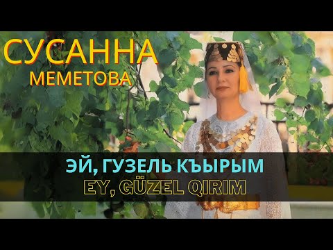 Видео: "Эй, Гузель Къырым" | "Ey, güzel Qırım" - Сусанна Меметова | Susanna Memetova #CrimeanTatarMusic