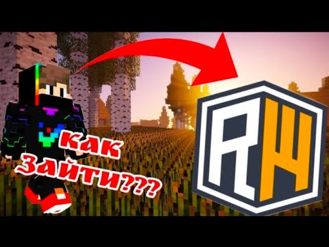 Видео: Как зайти на сервер домера ReallyWorld!?