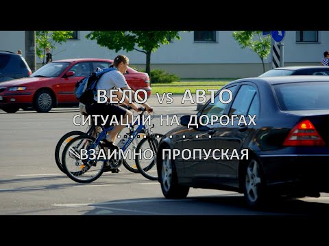 Видео: Вело vs. Авто - велоситуации на дорогах, 2024 год » Взаимно пропуская