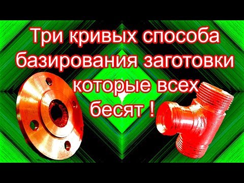 Видео: Три кривых способа базирования заготовки которые всех бесят.