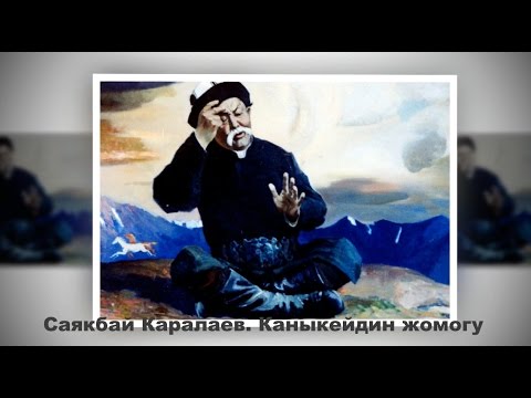 Видео: Саякбай Каралаев. Каныкейдин жомогу