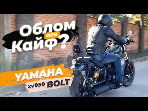 Видео: Yamaha XV950 Bolt – обзор и первые впечатления после 400-ки