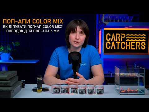 Видео: Огляд поп-апів Carp Catchers Color Mix. Як і чим діпувати поп-апи? Оснастка для поп-апа 6 мм.