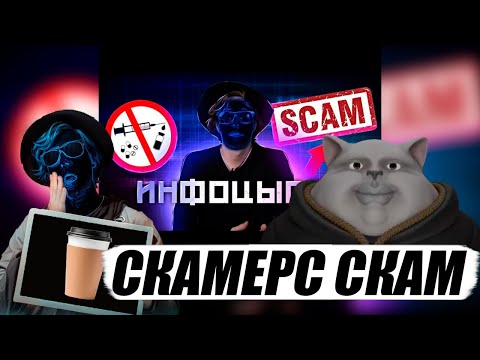 Видео: Солек смотрит | СКАМ ОТ СКАММЕРСА! ИНФОЦЫГАНСТВО И СОМНИТЕЛЬНАЯ РЕКЛАМА.