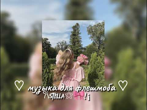 Видео: музыка для флешмоба