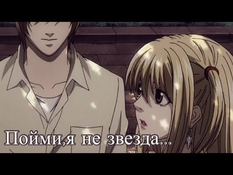 Видео: Аниме Клип/тетрадь смерти/ пойми,я не звезда.../「AMV」