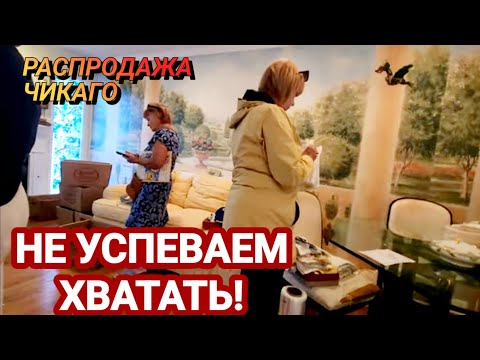 Видео: ‼️Не Успевали Хватать!Распродажа в доме.Чикаго.