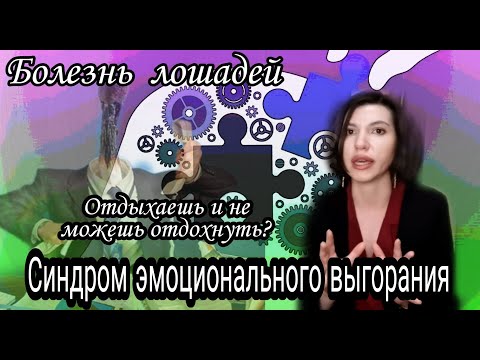 Видео: Эмоциональное выгорание.