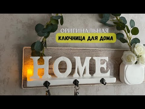 Видео: Ключница для дома из картона и остатков строительных материалов