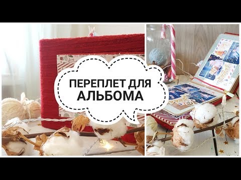 Видео: МК ПЕРЕПЛЕТ ДЛЯ АЛЬБОМА! САМЫЙ ПРОСТОЙ И НАДЕЖНЫЙ ПЕРЕПЛЕТ!♥