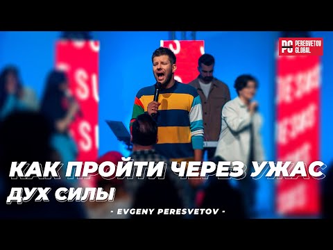 Видео: Евгений Пересветов  "Как пройти через ужас" - дух силы | Evgeny Peresvetov "Spirit of power"