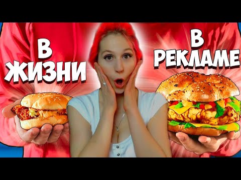 Видео: ЕДА В РЕКЛАМЕ VS В РЕАЛЬНОЙ ЖИЗНИ. Ванзай Реакция