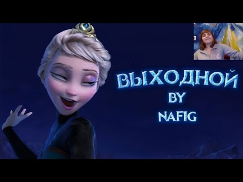 Видео: Реакция на TheNafig / nafig - Выходной ("Отпусти и забудь", пародия)