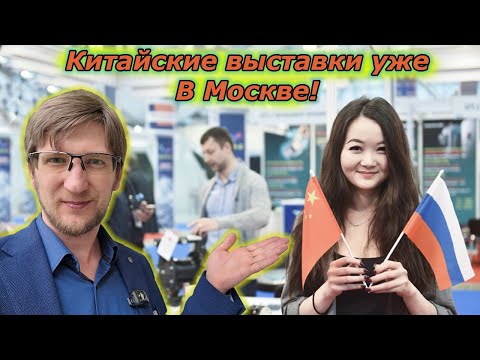 Видео: Китайская промышленная выставка уже Москве! China machinery fair 2025