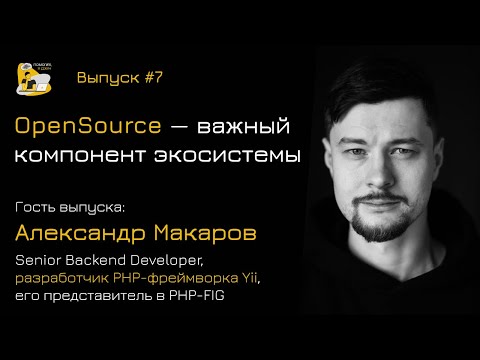 Видео: Александр Макаров. OpenSource как важный компонент экосистемы