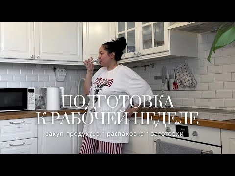 Видео: Распаковка покупок для дома + Планирую меню на неделю: зачем это нужно?