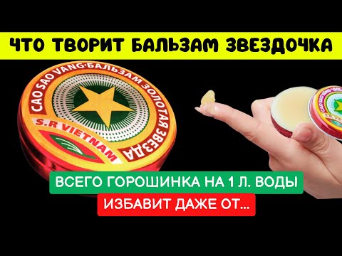 Видео: ВЬЕТНАМСКАЯ ЗВЕЗДОЧКА без него долго мучилась! Наконец избавилась даже... Что Творит Бальзам Звезда!