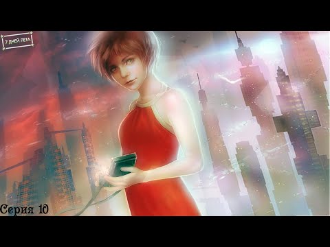 Видео: 7 Дней лета (Ольга) #10 / Весёлый напиток