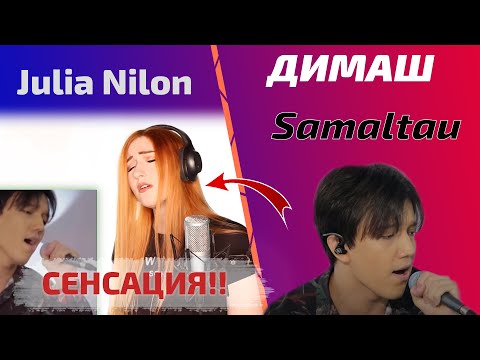 Видео: САМАЯ ЛЮБИМАЯ ПЕСНЯ УЧИТЕЛЬНИЦЫ ПО ВОКАЛУ Julia: Samaltau (Димаш реакция)