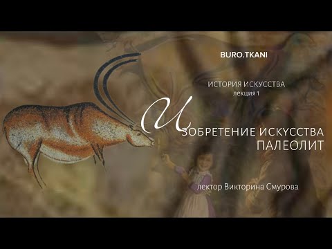 Видео: 1.1 История первобытного искусства. Палеолит