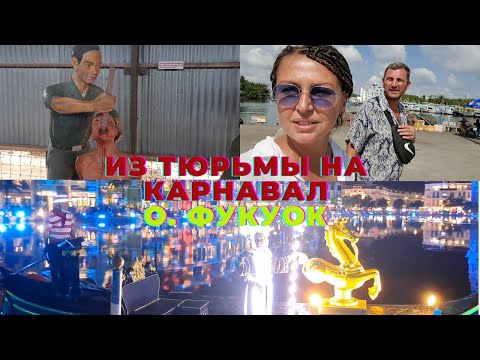 Видео: ИЗ ТЮРЬМЫ НА КАРНАВАЛ, о. ФУКУОК ч.3! Наше мнение об острове. Улетаем из Вьетнама!