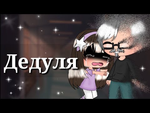 Видео: Грустный мини-фильм "Дедуля" ||гача лайф||
