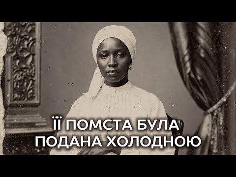 Видео: Помста Вайолет: кухонна рабиня, яка подала отруту в Новому Орлеані