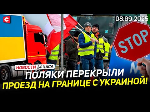 Видео: Польские фермеры в ярости! | Доклад Лукашенко | Латвии грозит голодная зима? | Новости 08.09