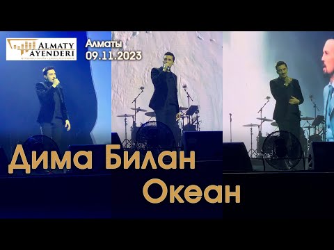 Видео: Дима Билан - Океан - Алматы 09.11.2023