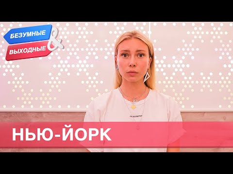 Видео: Нью-Йорк. Орёл и Решка. Безумные выходные