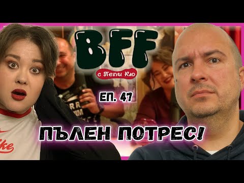 Видео: Нападжии, Тръби и Най-Травмиращата История - BFF с Пепи Кю еп.47