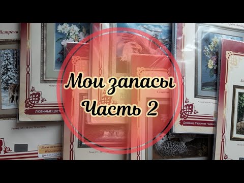 Видео: Часть 2 / Обзор запасов наборов для вышивания / Золотое руно