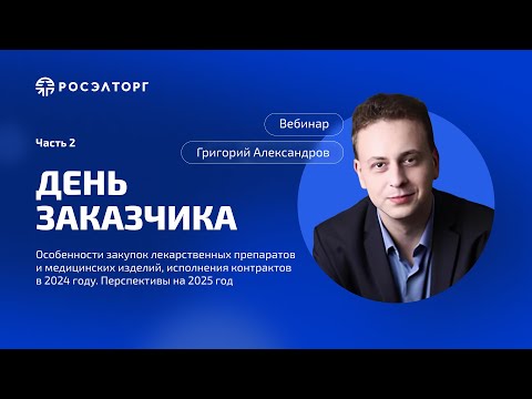 Видео: День заказчика Росэлторг. Часть 2. Особенности закупок лекарственных препаратов и медизделий