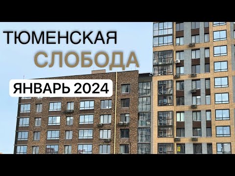 Видео: ОБЗОР ТЮМЕНСКАЯ СЛОБОДА