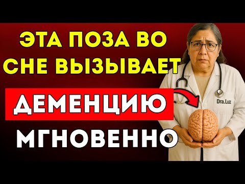 Видео: Если Тебе 60, 70 Или 80 Лет — Эта Поза Во Сне Вызывает Деменцию